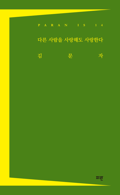 다른 사람을 사랑해도 사랑한다(PARAN IS 14)