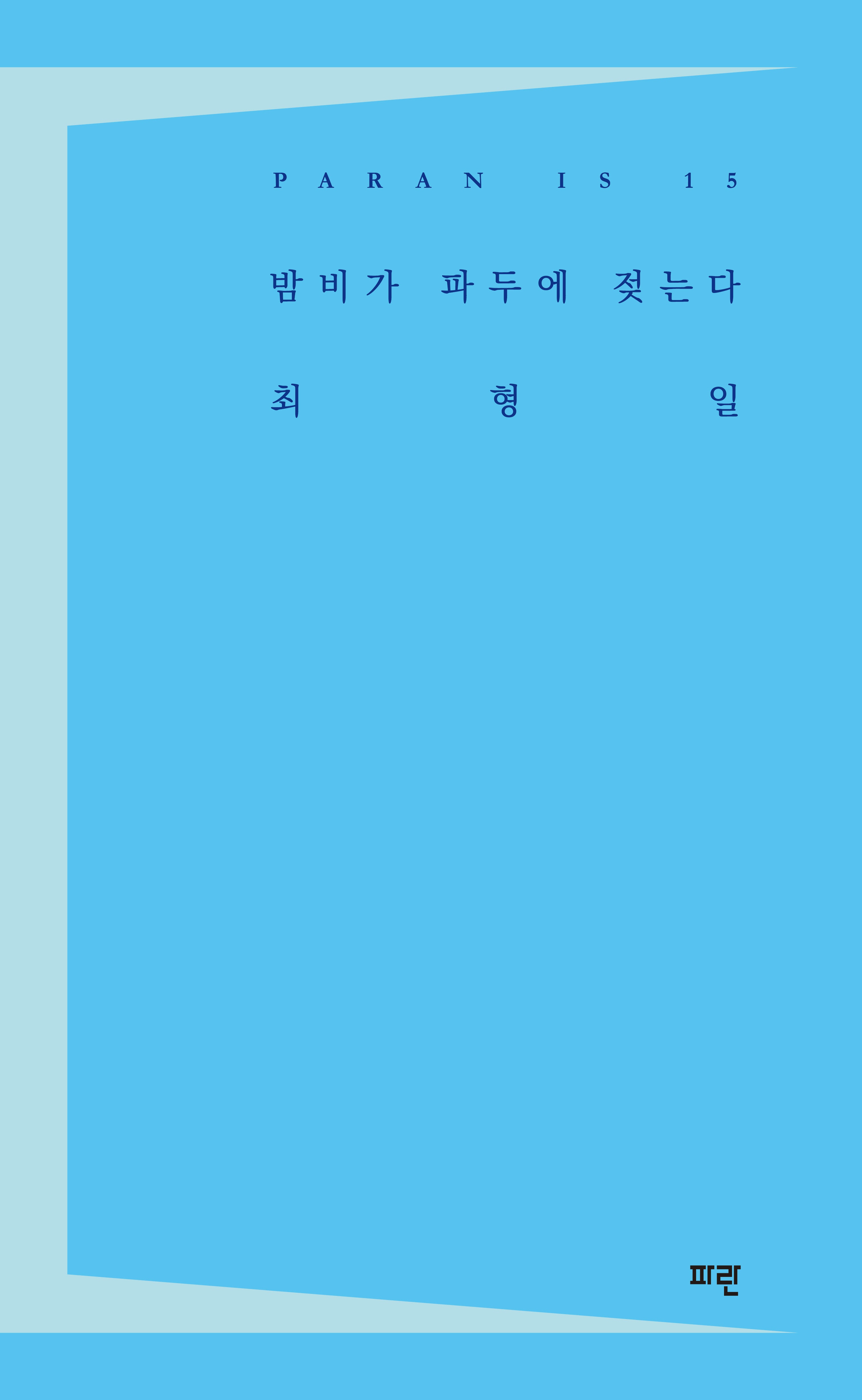 밤비가 파두에 젖는다(PARANIS 15)