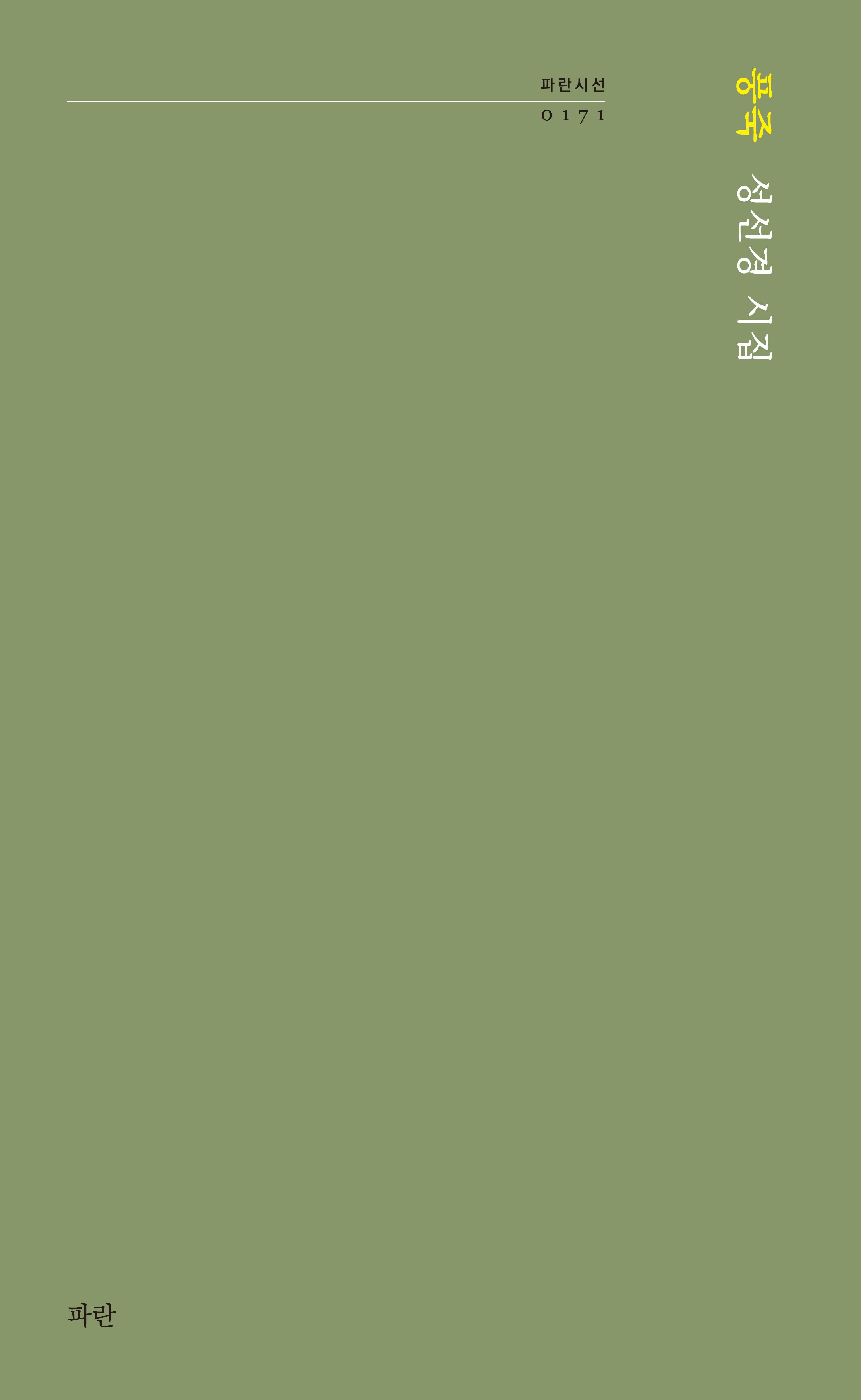 풍죽(파란시선 171)