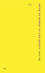빙하기를 날아 북아현동을 기어 토성의 금요일까지
