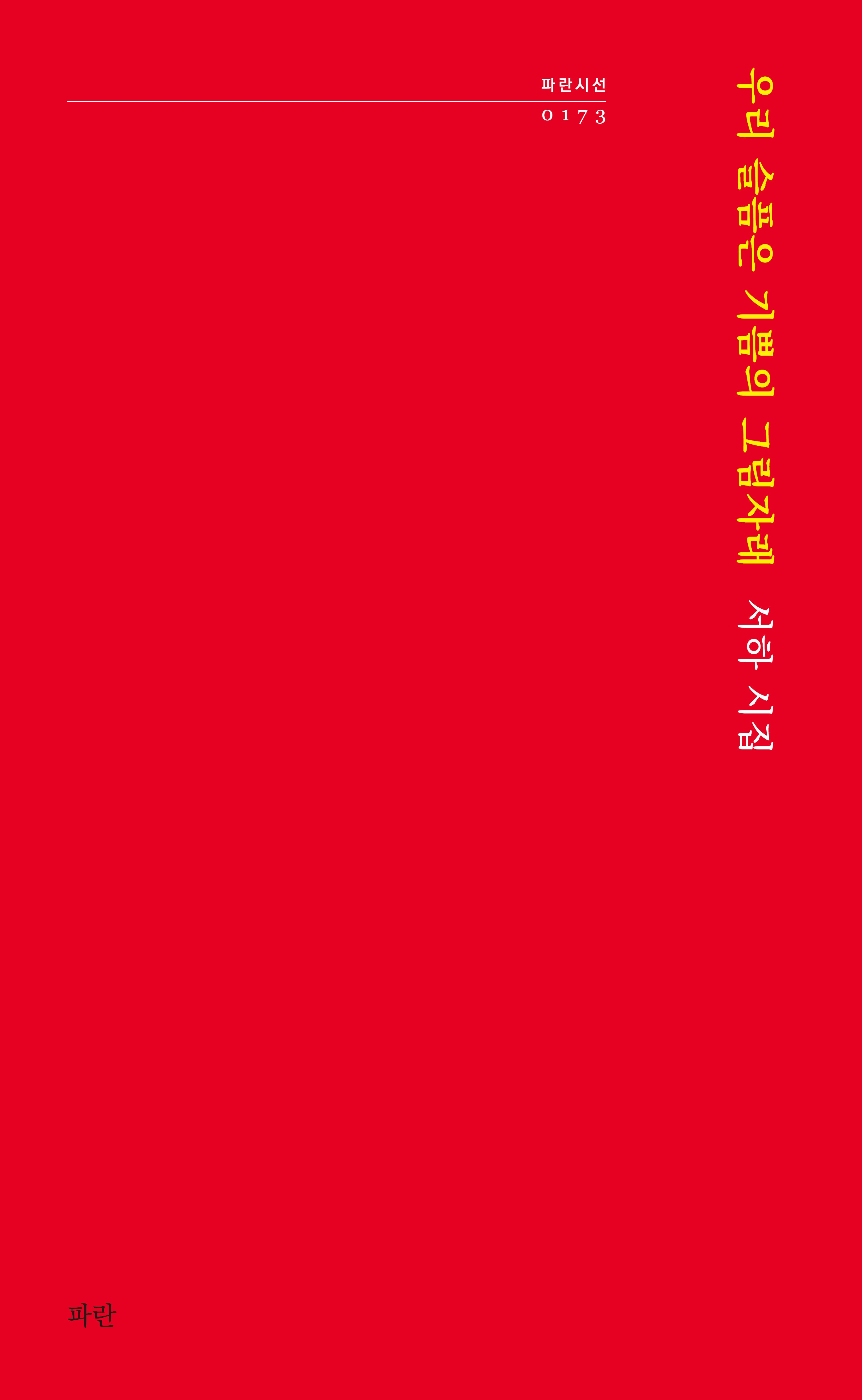 우리 슬픔은 기쁨의 그림자래(파란시선 173)