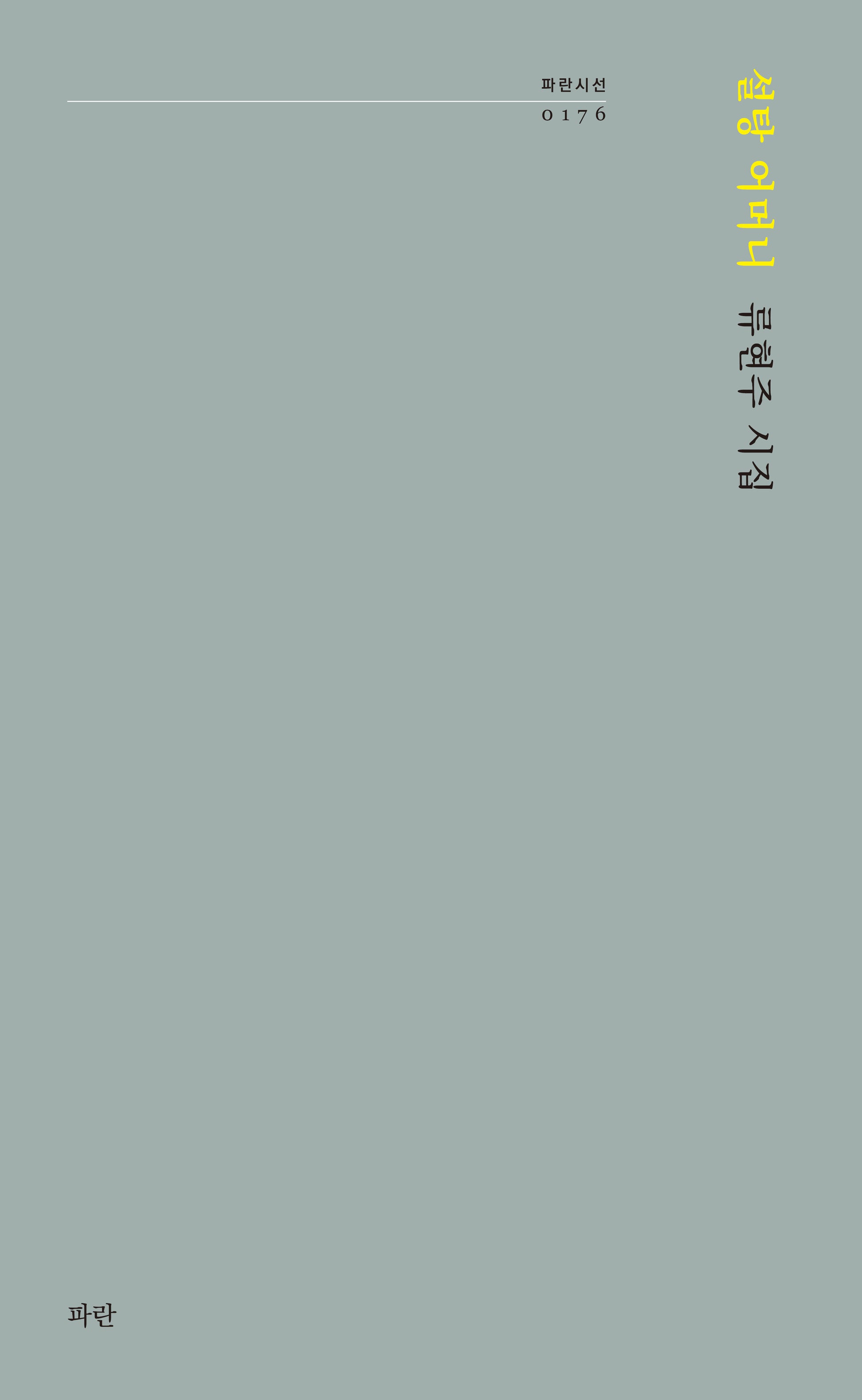 설탕 어머니(파란시선 176)