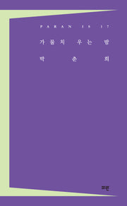 가물치 우는 밤