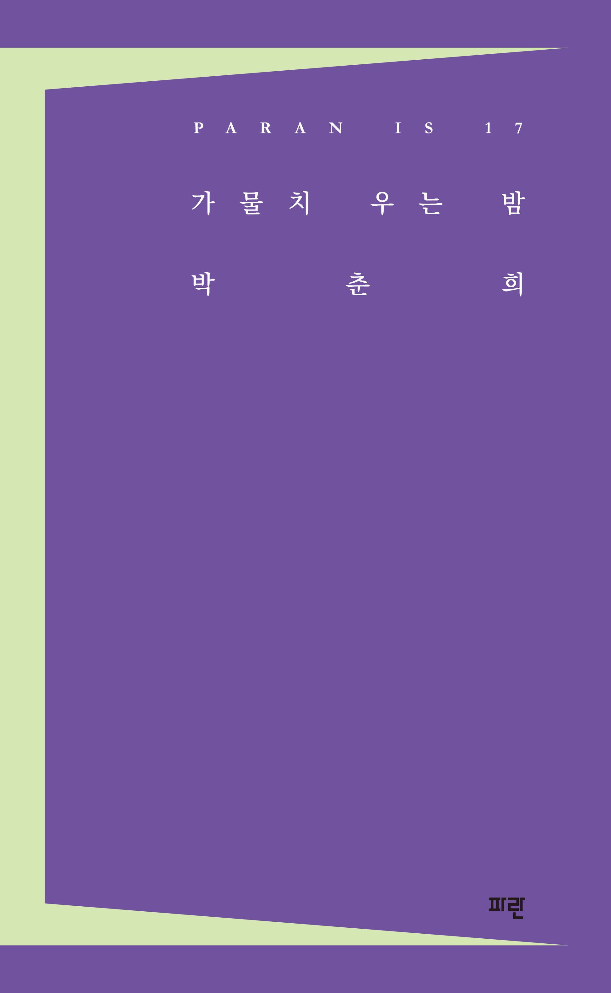 가물치 우는 밤