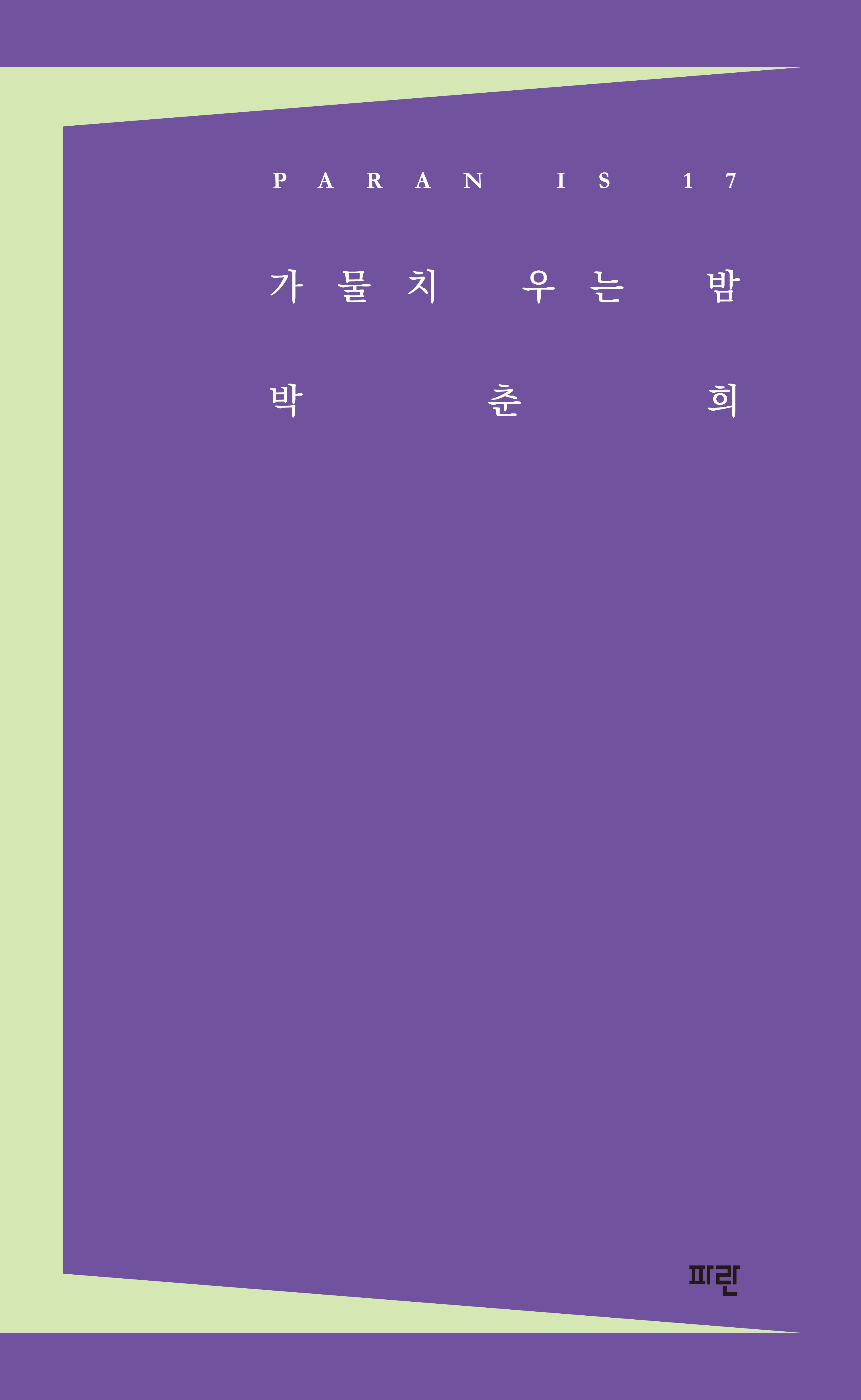 가물치 우는 밤