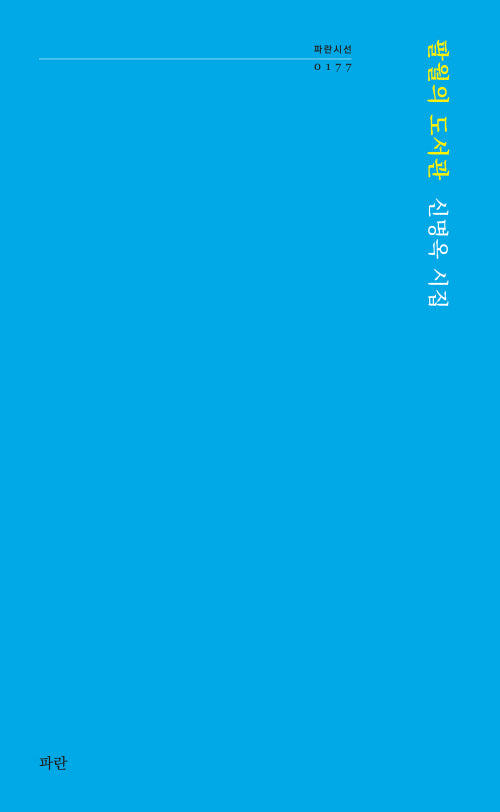 팔월의 도서관(파란시선 177)
