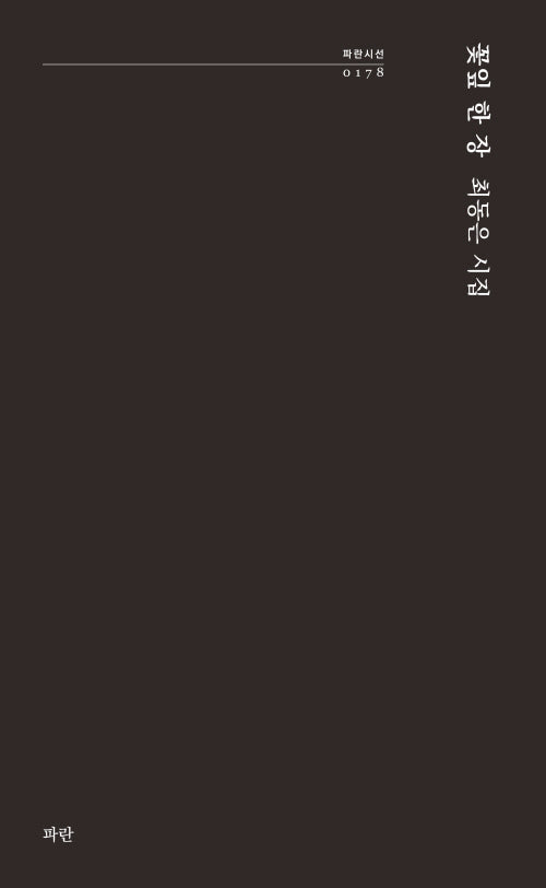 꽃잎 한 장(파란시선 178)
