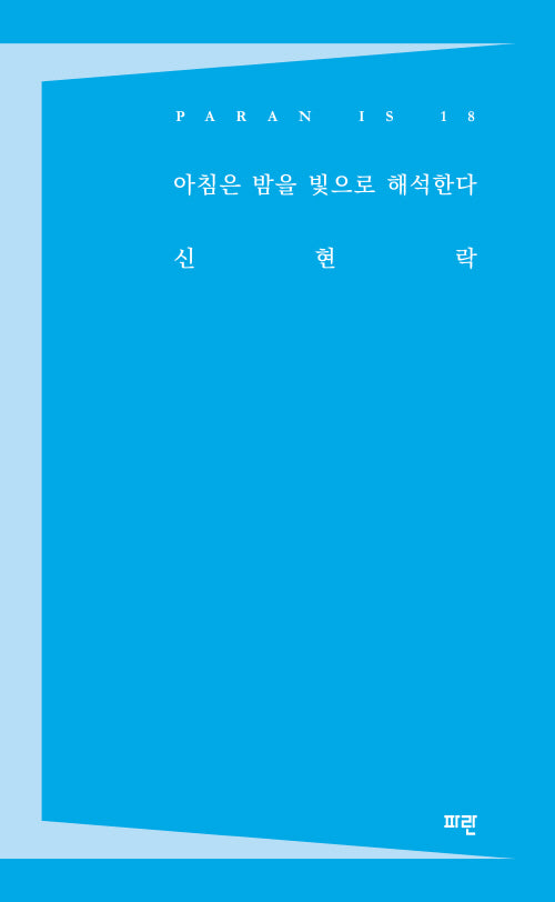 아침은 밤을 빛으로 해석한다