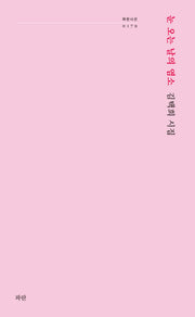 눈 오는 날의 염소(파란시선 179)