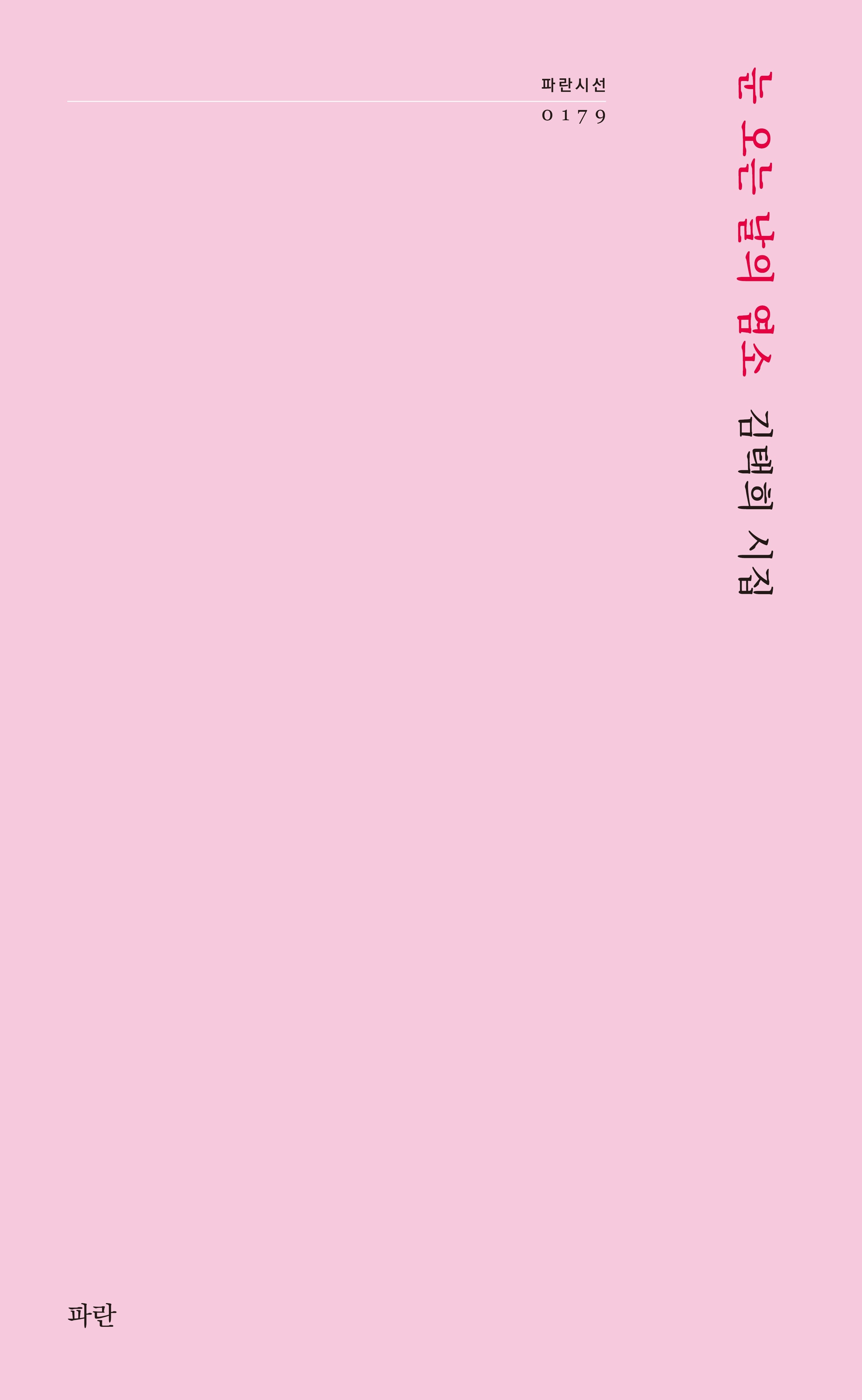 눈 오는 날의 염소(파란시선 179)