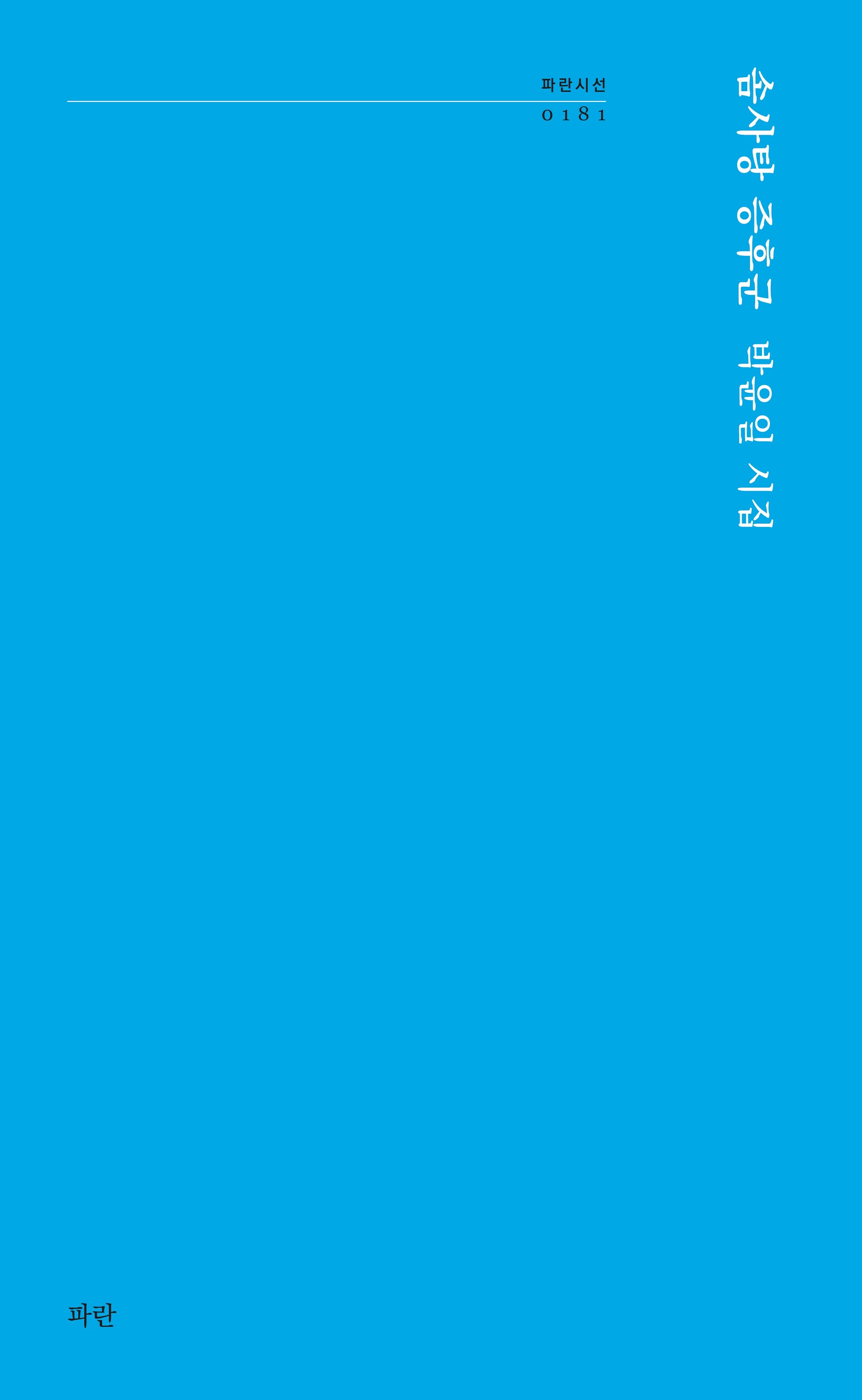 솜사탕 증후군(파란시선 181)