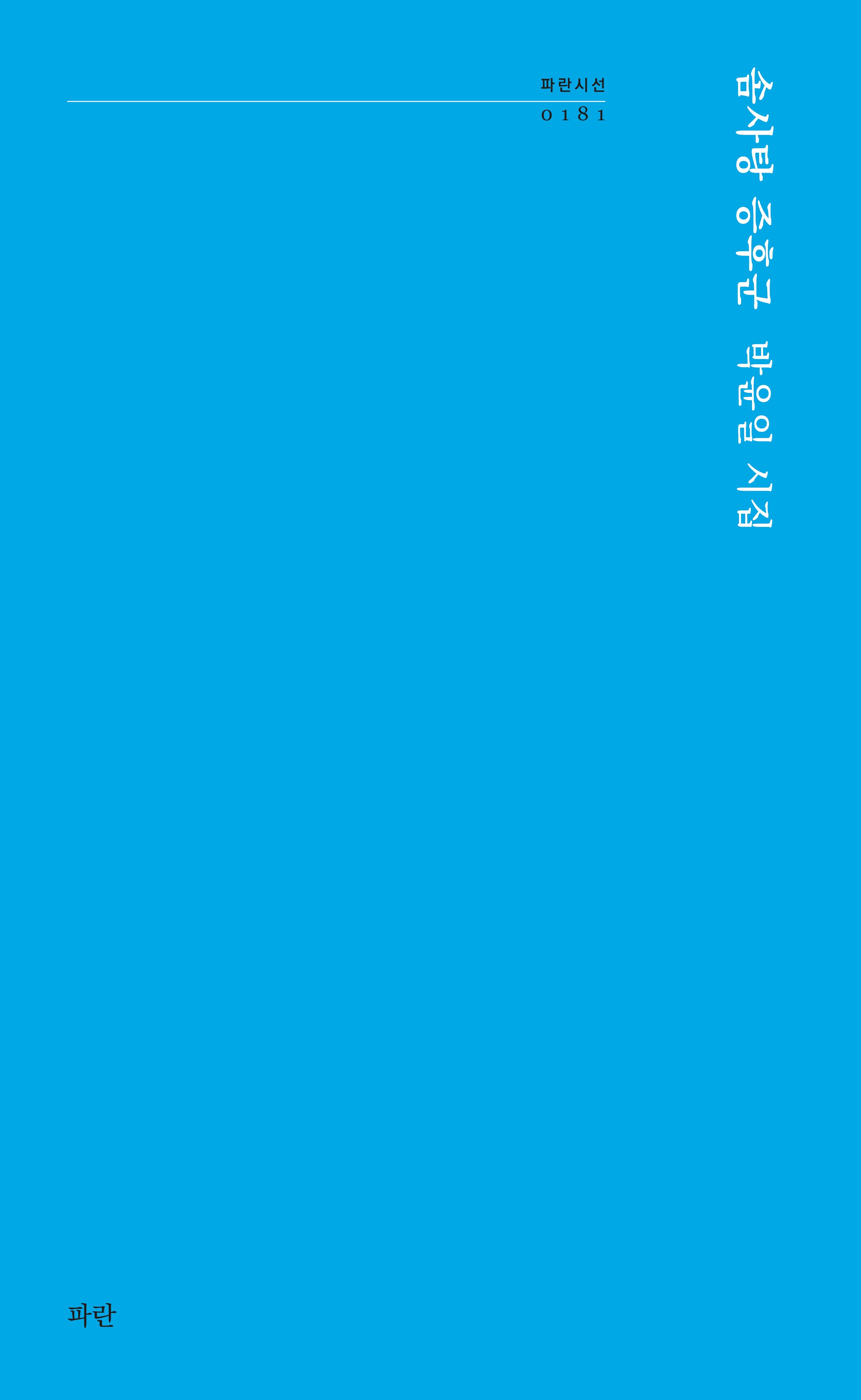 솜사탕 증후군(파란시선 181)