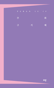 주화