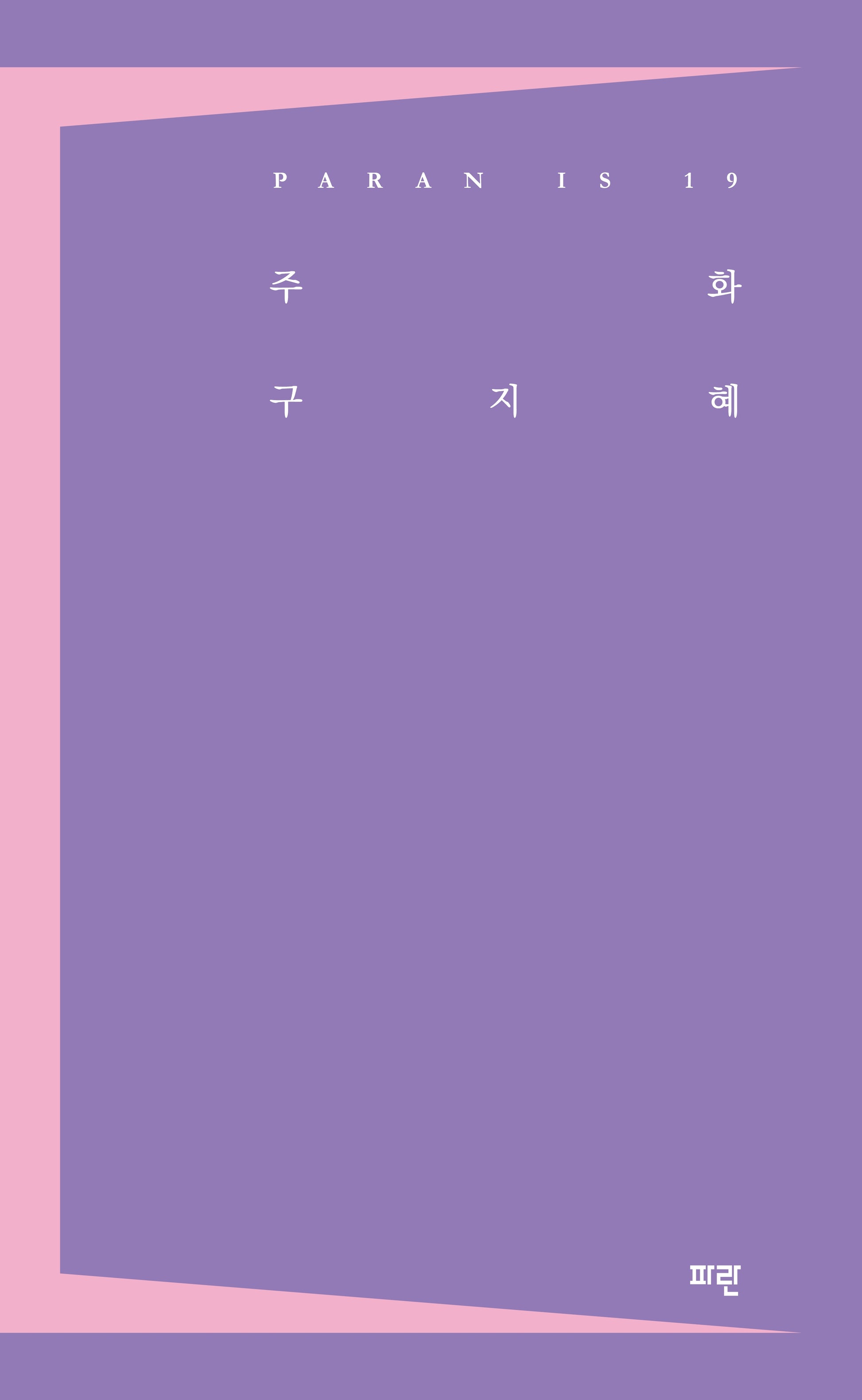 주화