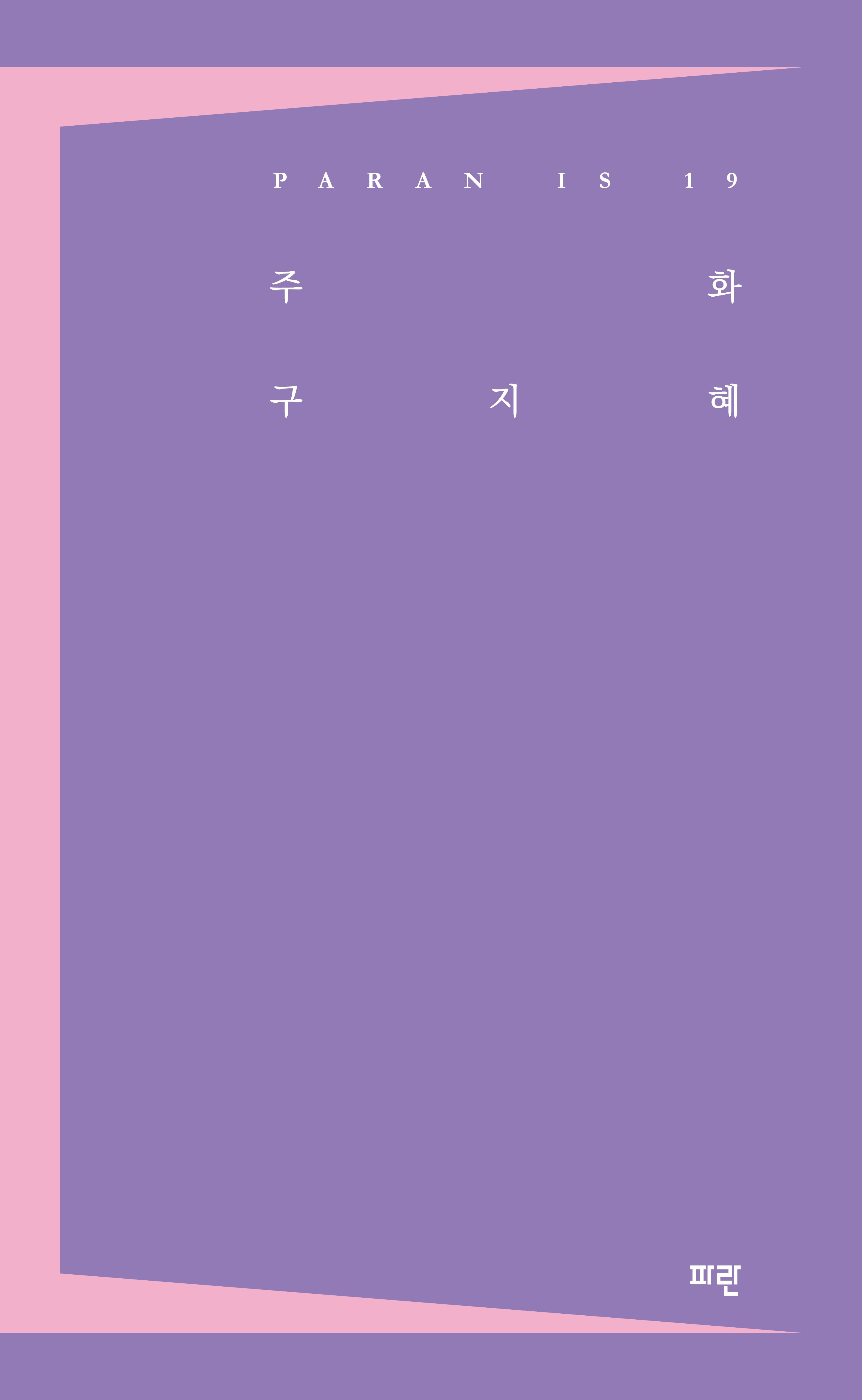 주화