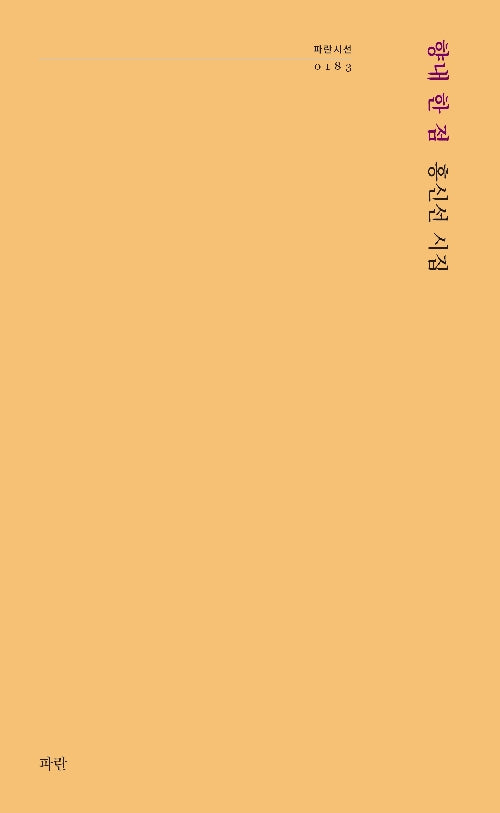 향내 한 점(파란시선 183)