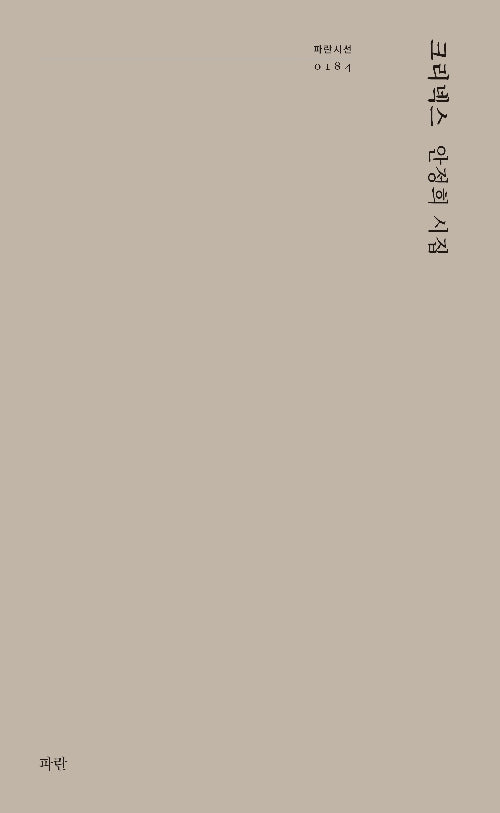 크리넥스(파란시선 184)(파란시선 184)