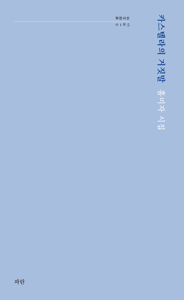 카스텔라의 거짓말(파란시선 185)