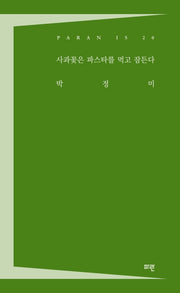 사과꽃은 파스타를 먹고 잠든다(PARAN IS 20)