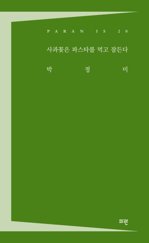 사과꽃은 파스타를 먹고 잠든다(PARAN IS 20)