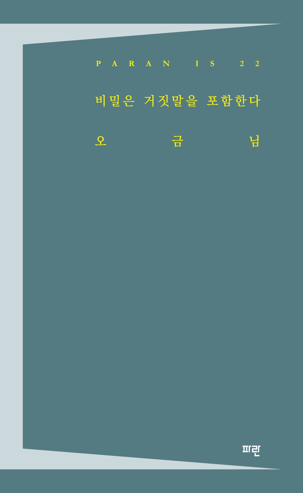 비밀은 거짓말을 포함한다