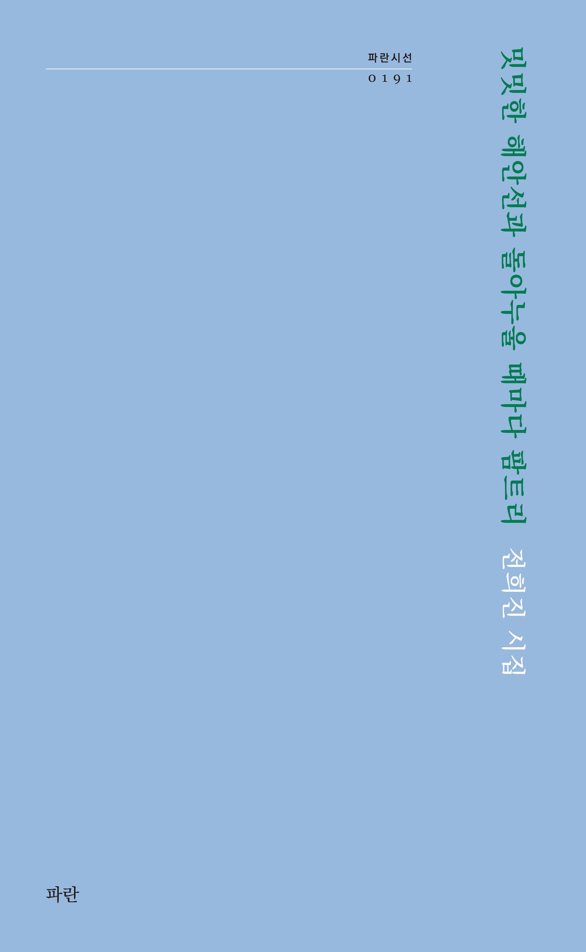 밋밋한 해안선과 돌아누울 때마다 팜트리(파란시선 191)
