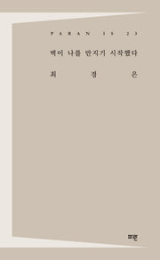 벽이 나를 만지기 시작했다(PARAN IS 23)(PARAN IS 23)