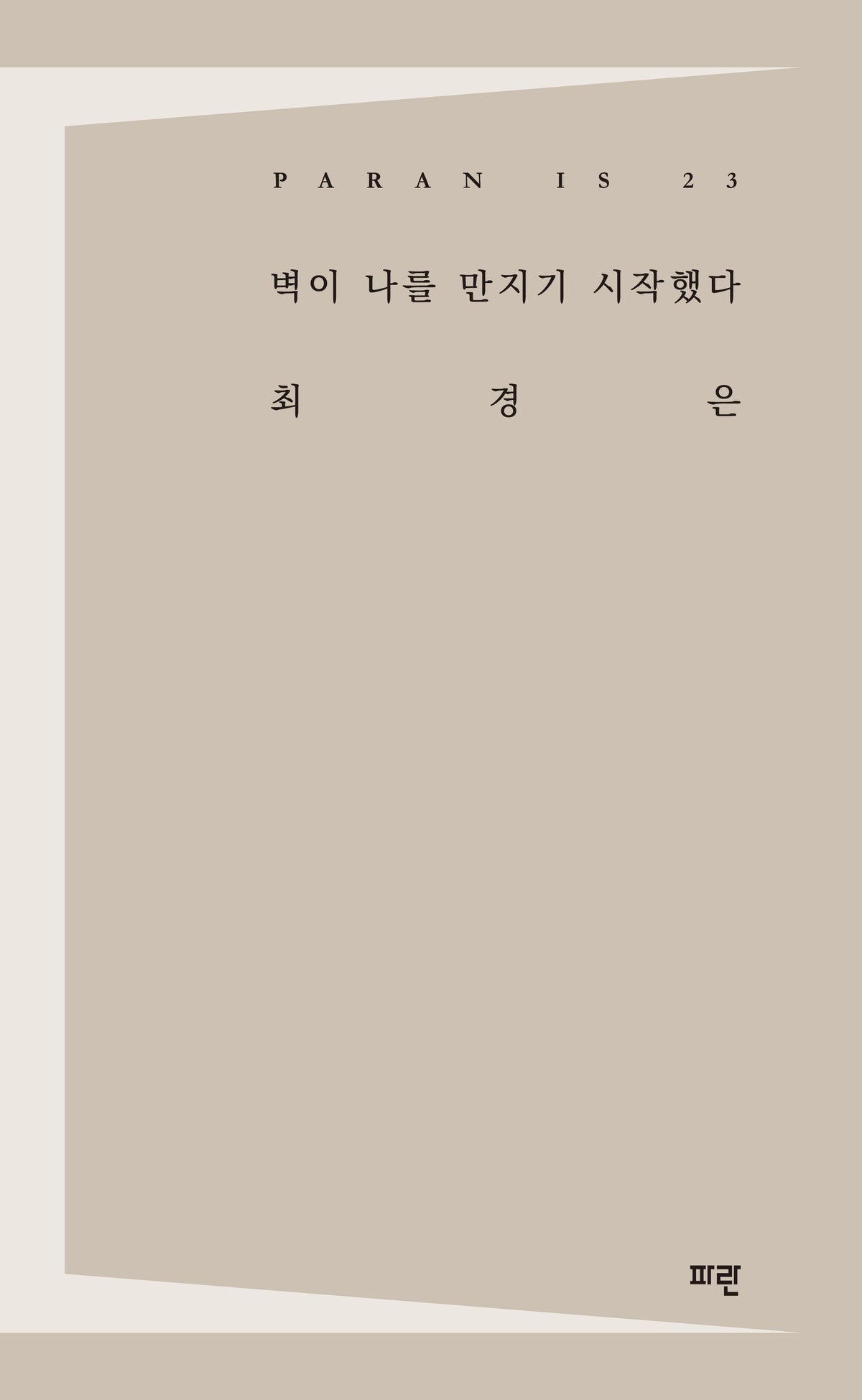 벽이 나를 만지기 시작했다(PARAN IS 23)(PARAN IS 23)