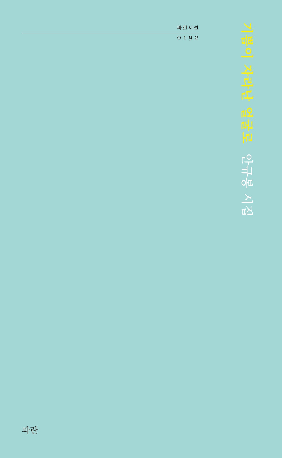 기쁨이 자라난 얼굴로(파란시선 192)
