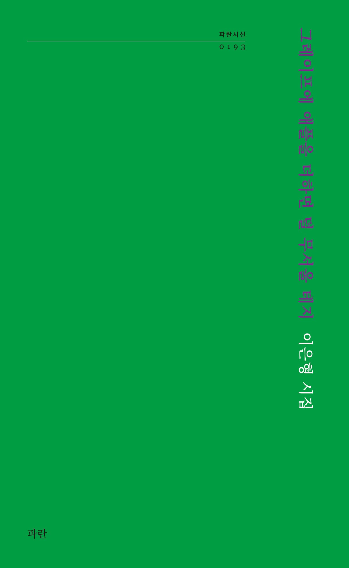 그레이프에 애플을 더하면 덜 무서울 테지(파란시선 193)