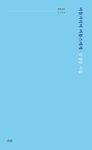 비틀거리며 비틀즈에게(파란시선 194)