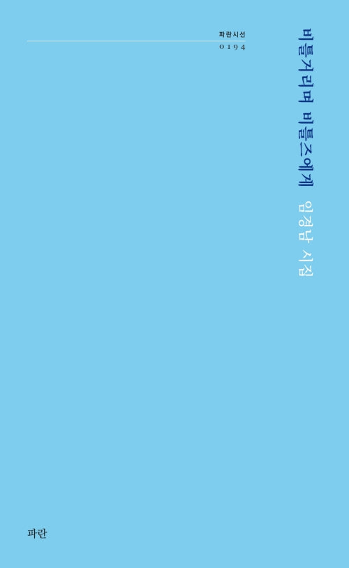 비틀거리며 비틀즈에게(파란시선 194)