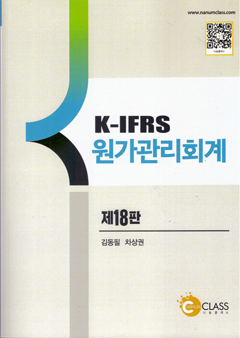 K-IFRS 원가관리회계(18판)