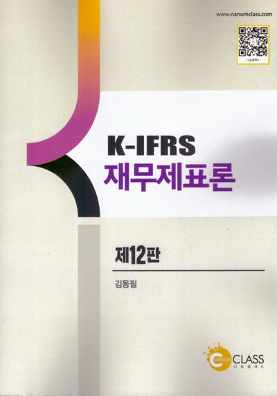K-IFRS 재무제표론(12판)