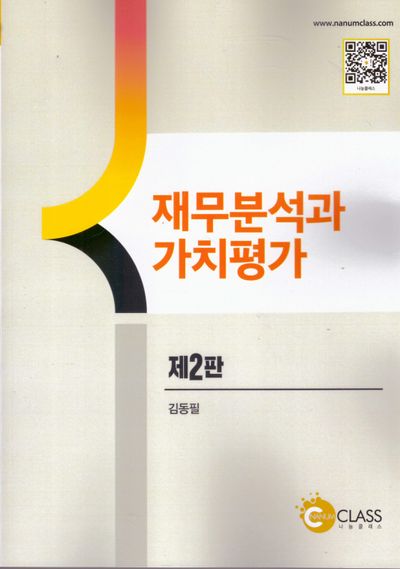 재무분석과 가치평가(2판)