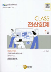 2026 CLASS 전산회계 1급(개정판 6판)