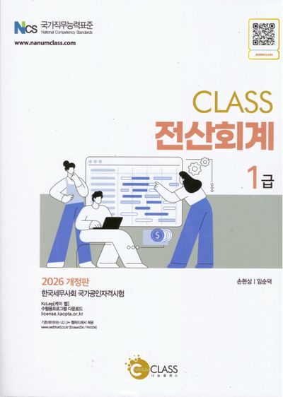 2026 CLASS 전산회계 1급(개정판 6판)
