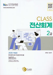2026 CLASS 전산회계 2급(개정판 6판)