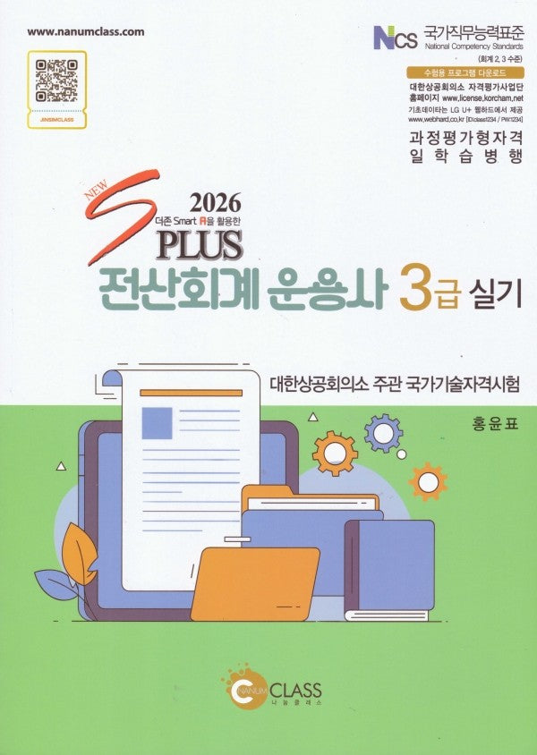 2026 전산회계운용사 3급 실기(6판)
