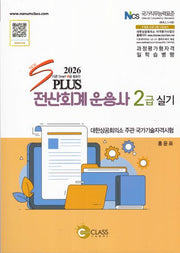 2026 New S Plus 전산회계운용사 2급 실기(6판)