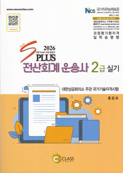 2026 New S Plus 전산회계운용사 2급 실기(6판)