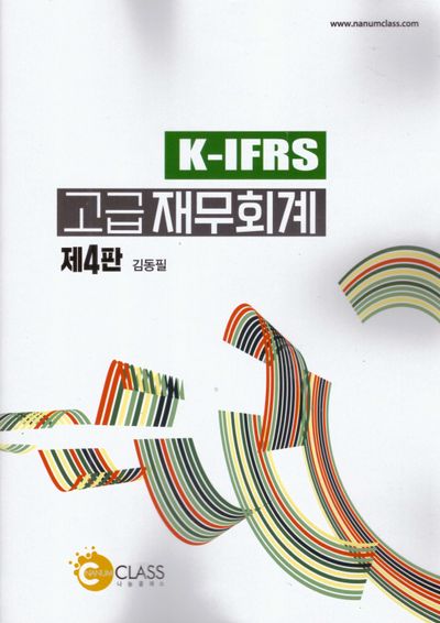 K-IFRS 고급재무회계(4판)