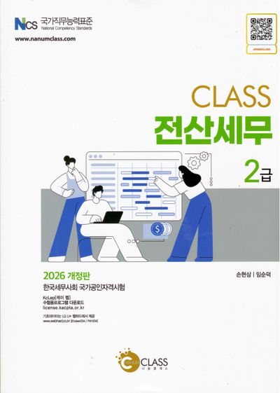 2026 CLASS 전산세무 2급(6판)(6판)