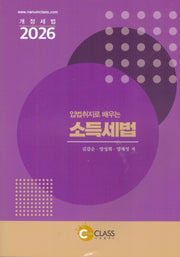입법취지로 배우는 소득세법(2026)(6판)