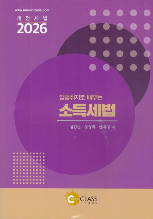 입법취지로 배우는 소득세법(2026)(6판)