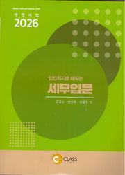 입법취지로 배우는 세무입문(2026)(6판)