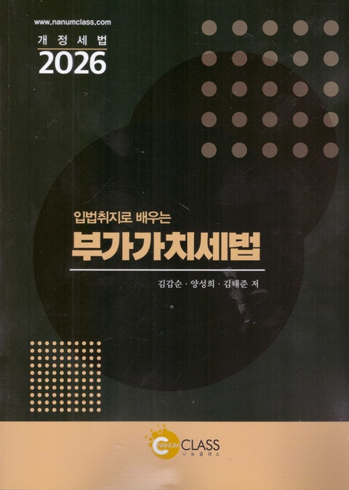 입법취지로 배우는 부가가치세법(2026)(6판)