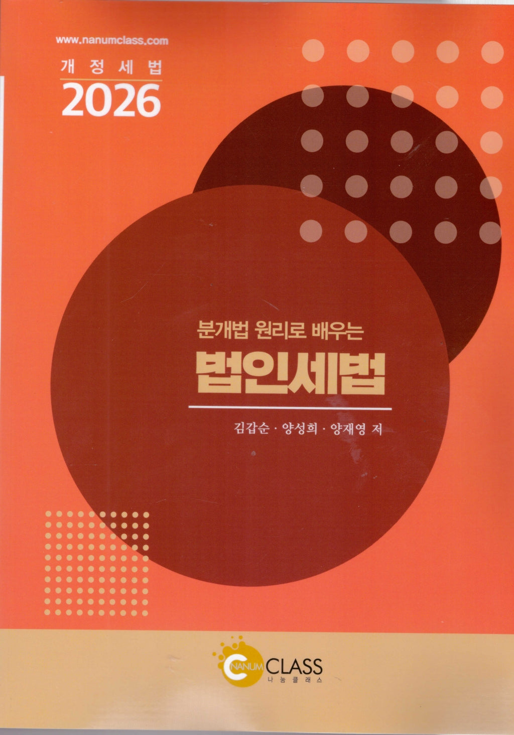 분개법 원리로 배우는 법인세법(2026)(6판)
