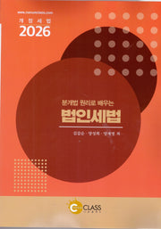 분개법 원리로 배우는 법인세법(2026)(6판)