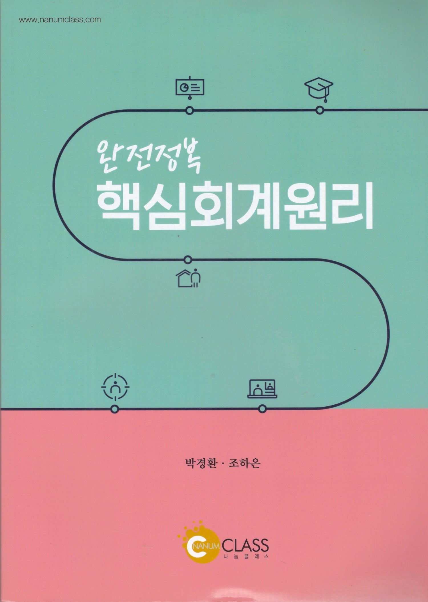 완전정복 핵심회계원리
